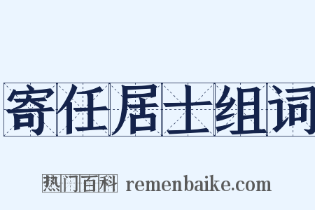 寄任居士组词是什么意思的图片
